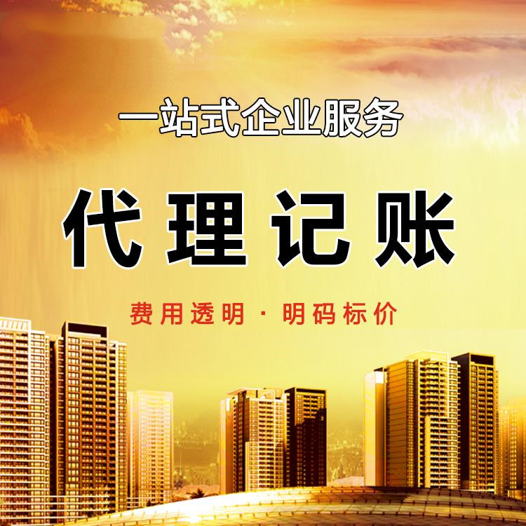 代賬會計(jì)多少錢1個(gè)月，2023年代理記賬最新價(jià)格