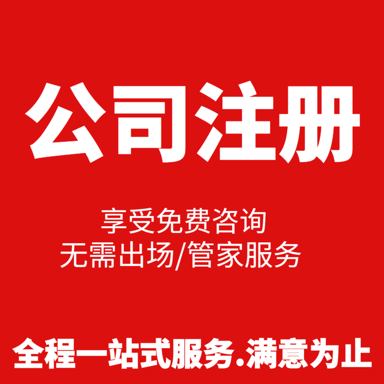 杭州濱江區(qū)公司執(zhí)照注冊，讓您輕松擁有一家屬于自己的企業(yè)！