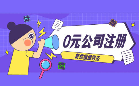 代辦杭州注冊(cè)公司，讓你輕松創(chuàng)業(yè)！