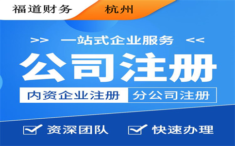 杭州注冊(cè)公司后一年需要花費(fèi)多少錢(qián)？