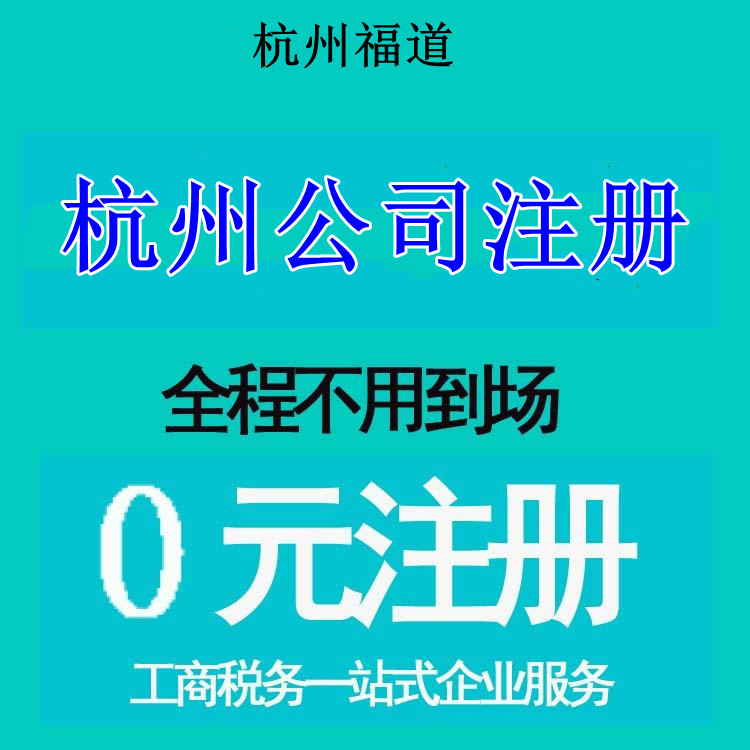 杭州市注冊公司地址選擇，那家最靠譜？