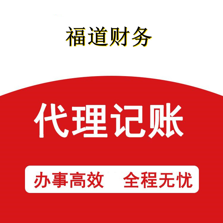 杭州市江干代賬注冊公司：專業(yè)、高效、貼心的服務