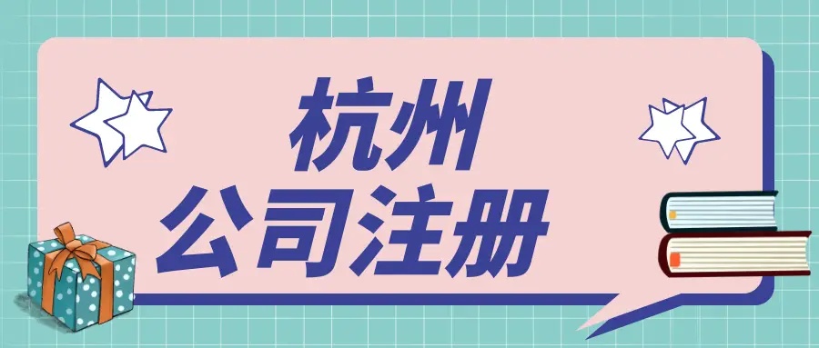 杭州濱江區(qū)注冊公司有哪些流程？