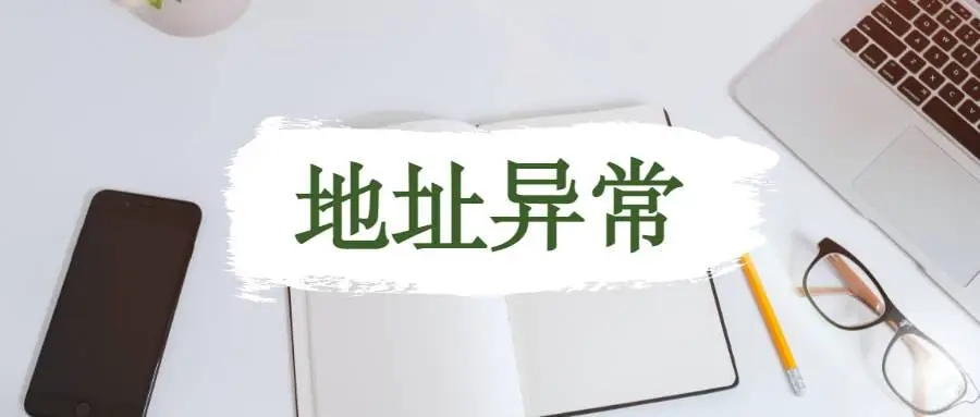 杭州公司地址異常應(yīng)該怎么解析？