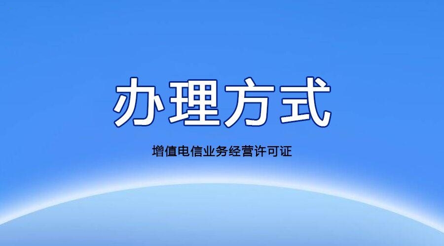 杭州增值電信業(yè)務許可證辦理流程